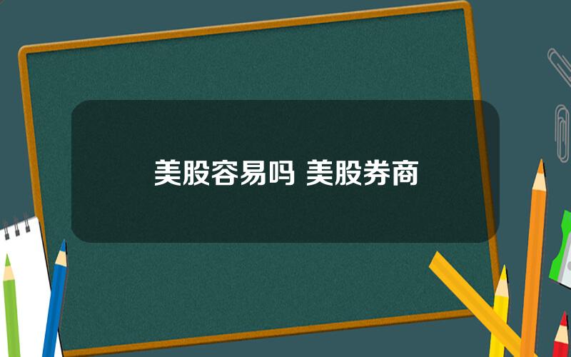 美股容易吗 美股券商